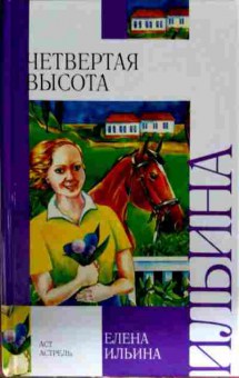 Книга Ильина Е. Четвёртая высота, 11-12970, Баград.рф